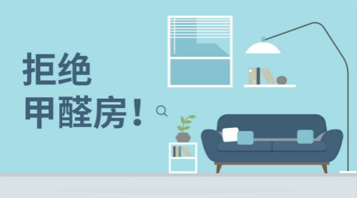 新房裝修，帶您正確認(rèn)識(shí)甲醛，有效預(yù)防甲醛！