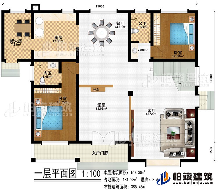 一層：入戶門廊、堂屋、神龕、客廳、餐廳、廚房、烤火房、2臥室、公衛(wèi)、內衛(wèi)