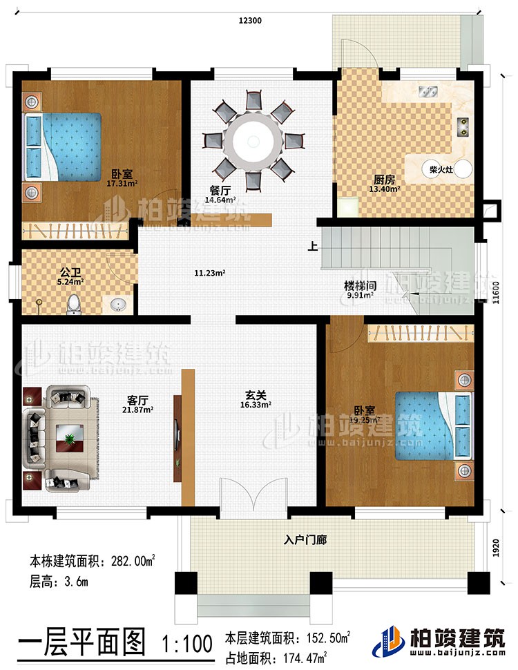 一層：入戶門廊、玄關(guān)、客廳、樓梯間、餐廳、廚房、柴火灶、2臥室、公衛(wèi)