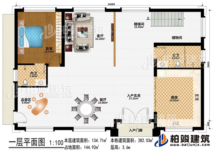 一層：入戶門廊、入戶玄關、廚房、餐廳、品嘗區(qū)、客廳、樓梯間、儲物間、臥室、公衛(wèi)、內衛(wèi)